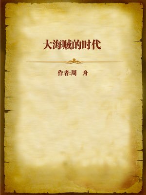 cover image of 大海贼的时代 (Pirate Era)